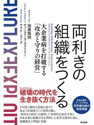 cover image of 両利きの組織をつくる――大企業病を打破する「攻めと守りの経営」